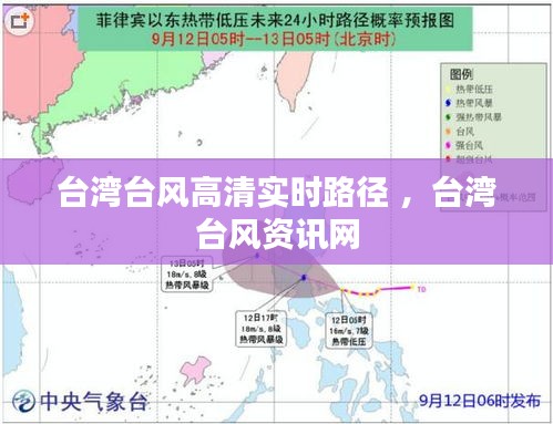 台湾台风高清实时路径 ，台湾台风资讯网