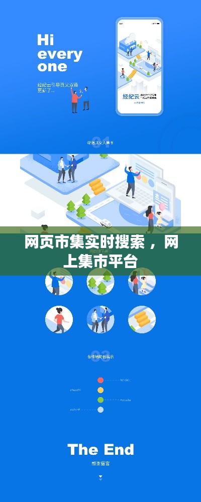 网页市集实时搜索 ，网上集市平台