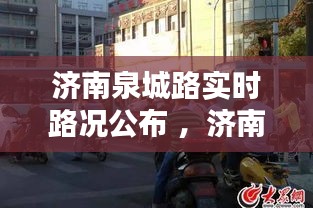 济南泉城路实时路况公布 ，济南泉城路几点可以双向通行