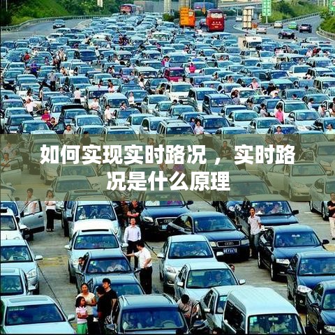 如何实现实时路况 ，实时路况是什么原理