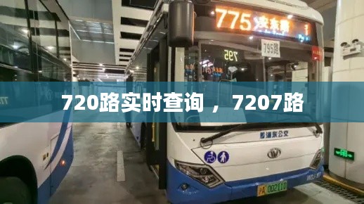 720路实时查询 ，7207路