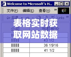 表格实时获取网站数据 ，表格获取网页数据