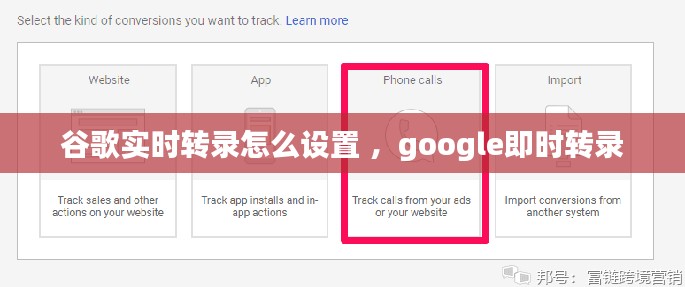 谷歌实时转录怎么设置 ，google即时转录