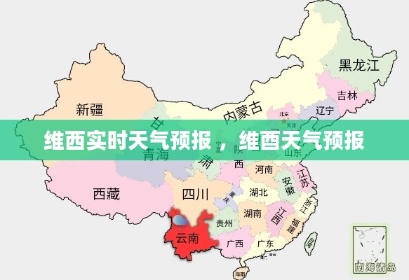 维西实时天气预报 ，维酉天气预报