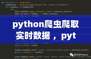 python爬虫爬取实时数据 ，python 爬取