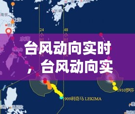 台风动向实时 ，台风动向实时动态图