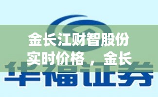 金长江财智股份实时价格 ，金长江证券官方下载