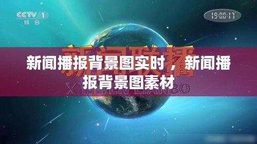 新闻播报背景图实时 ，新闻播报背景图素材