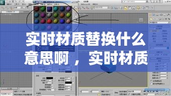 实时材质替换什么意思啊 ，实时材质替换什么意思啊图片