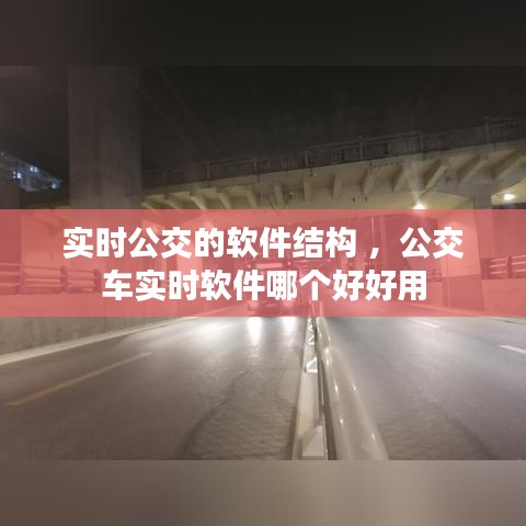 实时公交的软件结构 ，公交车实时软件哪个好好用