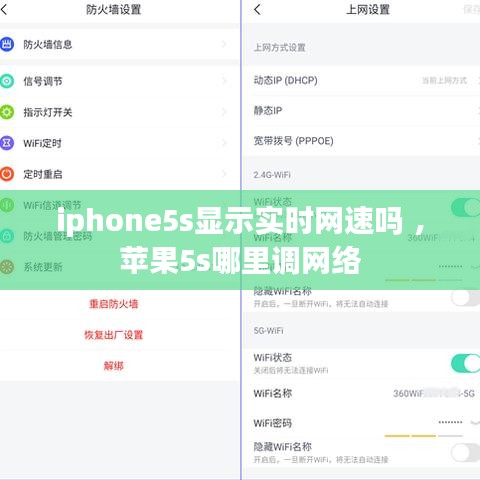 iphone5s显示实时网速吗 ，苹果5s哪里调网络