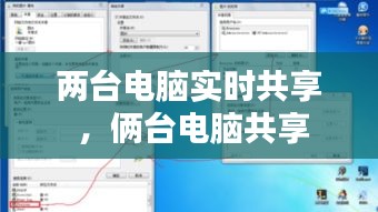 两台电脑实时共享 ，俩台电脑共享