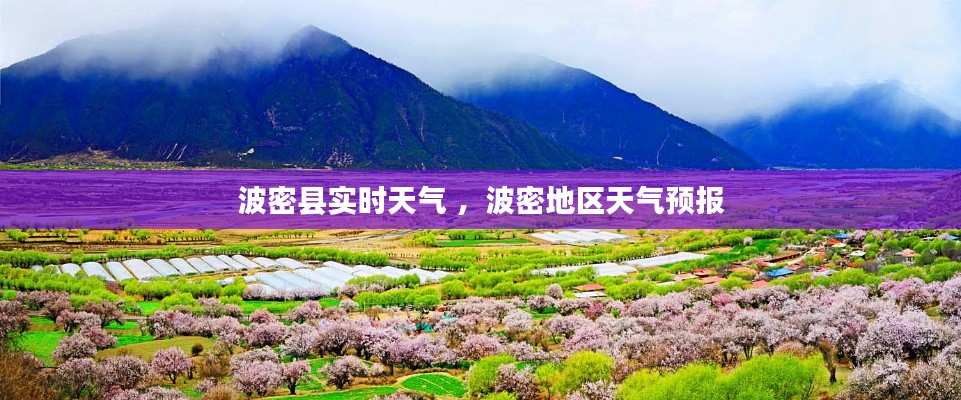 波密县实时天气 ，波密地区天气预报