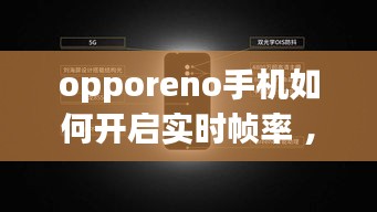 opporeno手机如何开启实时帧率 ，oppo怎么设置帧数