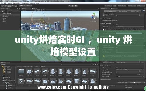 unity烘焙实时GI ，unity 烘培模型设置