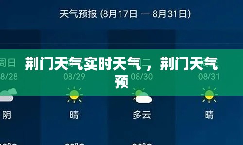 荆门天气实时天气 ，荆门天气预