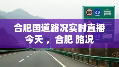 合肥国道路况实时直播今天 ，合肥 路况