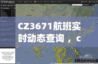 CZ3671航班实时动态查询 ，cz3675航班动态查询