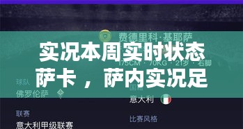 实况本周实时状态萨卡 ，萨内实况足球