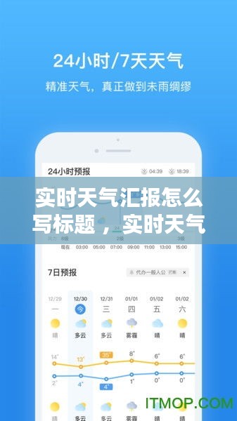 实时天气汇报怎么写标题 ，实时天气报道