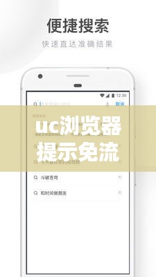 uc浏览器提示免流值未实时更新 ，uc开免流不能上网