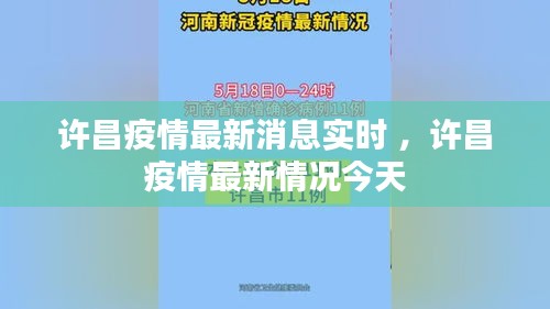 许昌疫情最新消息实时 ，许昌疫情最新情况今天