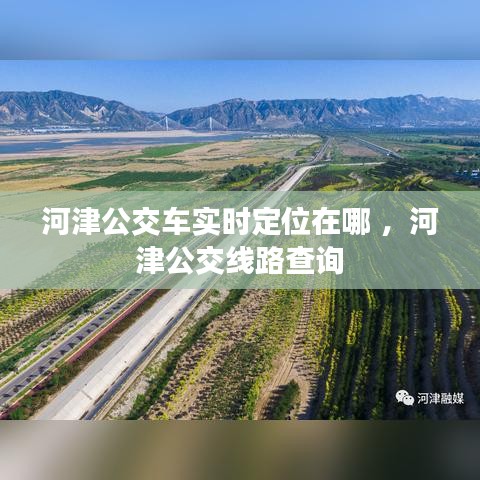 河津公交车实时定位在哪 ，河津公交线路查询