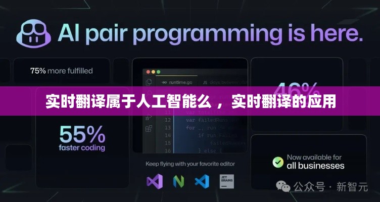 实时翻译属于人工智能么 ，实时翻译的应用