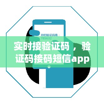 实时接验证码 ，验证码接码短信app