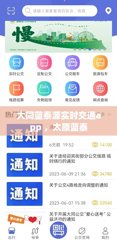 大同蓝泰源实时交通app ，太原蓝泰