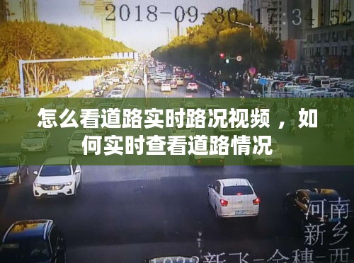 怎么看道路实时路况视频 ，如何实时查看道路情况