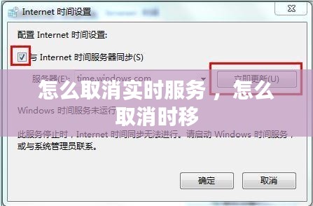 怎么取消实时服务 ，怎么取消时移
