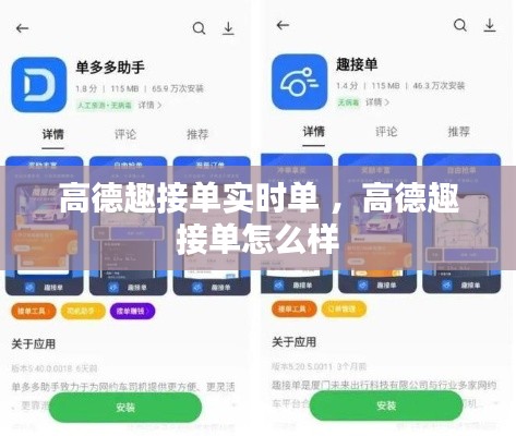 高德趣接单实时单 ，高德趣接单怎么样