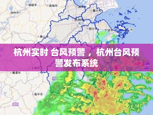 杭州实时 台风预警 ，杭州台风预警发布系统