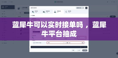 蓝犀牛可以实时接单吗 ，蓝犀牛平台抽成