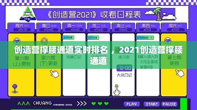 创造营撑腰通道实时排名 ，2021创造营撑腰通道