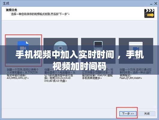 手机视频中加入实时时间 ，手机视频加时间码