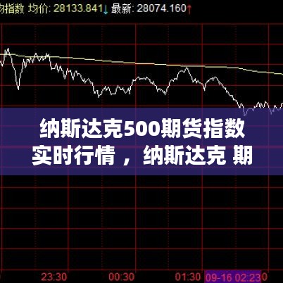 纳斯达克500期货指数实时行情 ，纳斯达克 期货指数