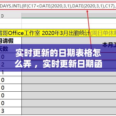 实时更新的日期表格怎么弄 ，实时更新日期函数