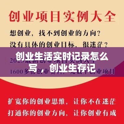 创业生活实时记录怎么写 ，创业生存记