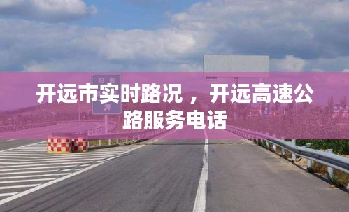 开远市实时路况 ，开远高速公路服务电话