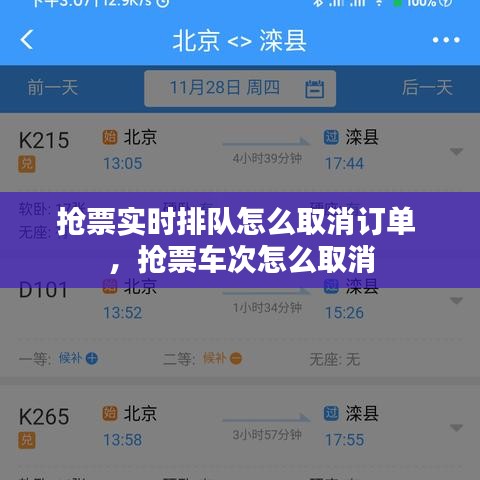 抢票实时排队怎么取消订单 ，抢票车次怎么取消