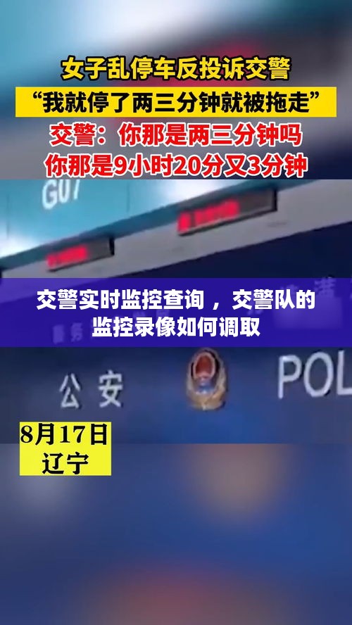 交警实时监控查询 ，交警队的监控录像如何调取