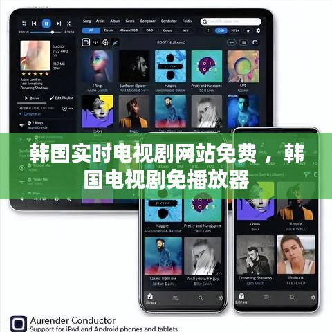 韩国实时电视剧网站免费 ，韩国电视剧免播放器