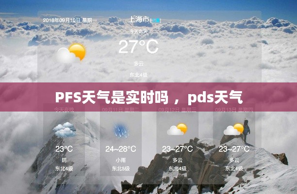 PFS天气是实时吗 ，pds天气