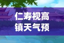 仁寿视高镇天气预报实时 ，仁寿县视高天气