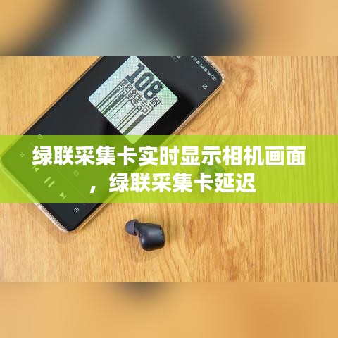 绿联采集卡实时显示相机画面 ，绿联采集卡延迟