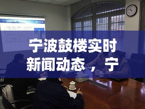 宁波鼓楼实时新闻动态 ，宁波鼓楼发现一例