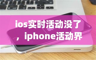 ios实时活动没了 ，iphone活动界面