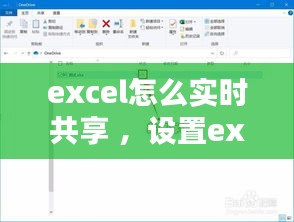 excel怎么实时共享 ，设置excel共享